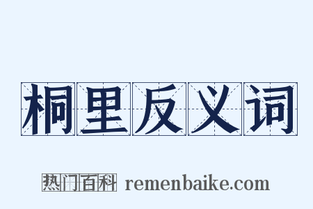 桐里反义词是什么意思的图片
